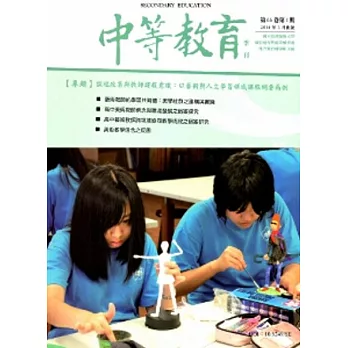 中等教育季刊65卷1期2014/03