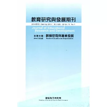 教育研究與發展期刊第10卷1期(103年春季刊)