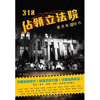 318佔領立法院:看見希望世代