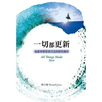 一切都更新:福音神學思考方法與教牧應用(精裝)