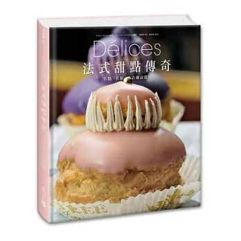 Délices法式甜點傳奇：名點、名廚、名店細說從頭