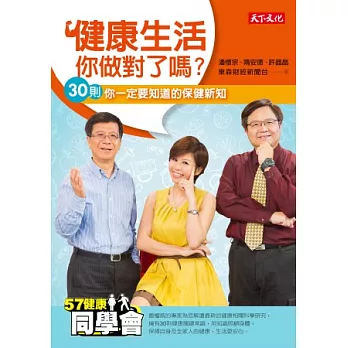 健康生活,你做對了嗎?:30則你一定要知道的保健新知