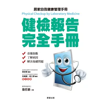 健檢報告完全手冊:居家自我健康管理手冊