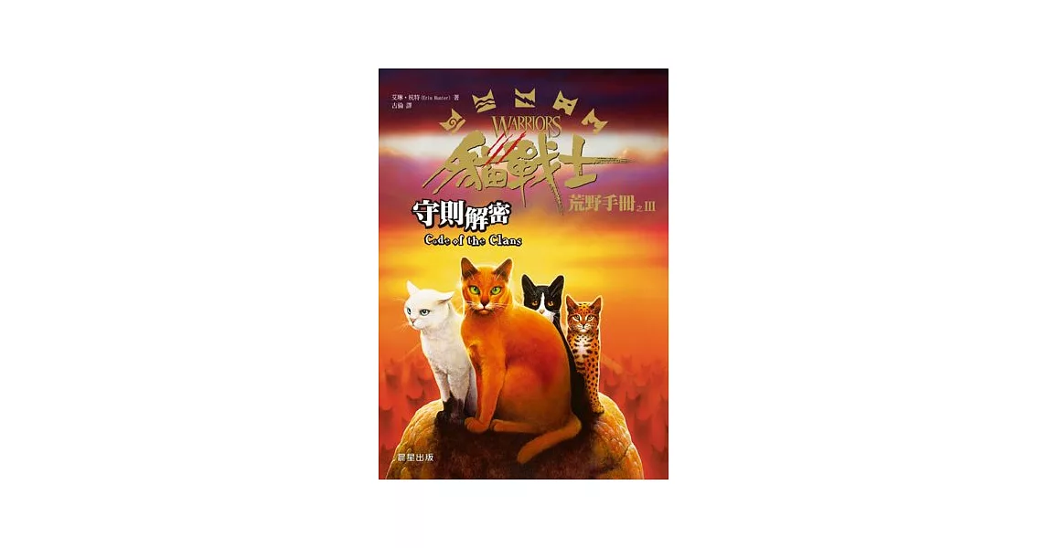 貓戰士荒野手冊之三:守則解密