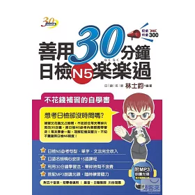 博客來 善用30分鐘日檢n5楽楽過 附mp3朗讀光碟 二版 博客來 善用30分鐘日檢n5楽楽過 附mp3朗讀光碟 二版