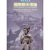 國際關係理論：社會學派與後實證主義學派的相關理論