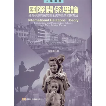 國際關係理論：社會學派與後實證主義學派的相關理論
