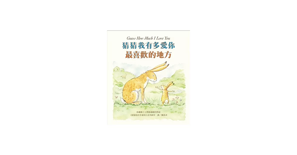 猜猜我有多愛你:最喜歡的地方