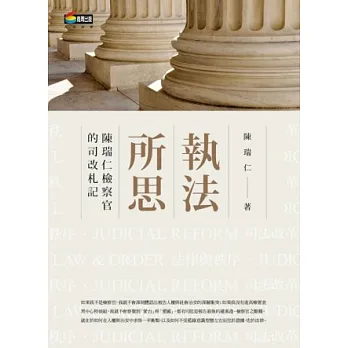 執法所思:陳瑞仁檢察官的司改札記