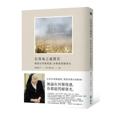 在落地之處開花:無論在何種境遇,你都能閃耀發光