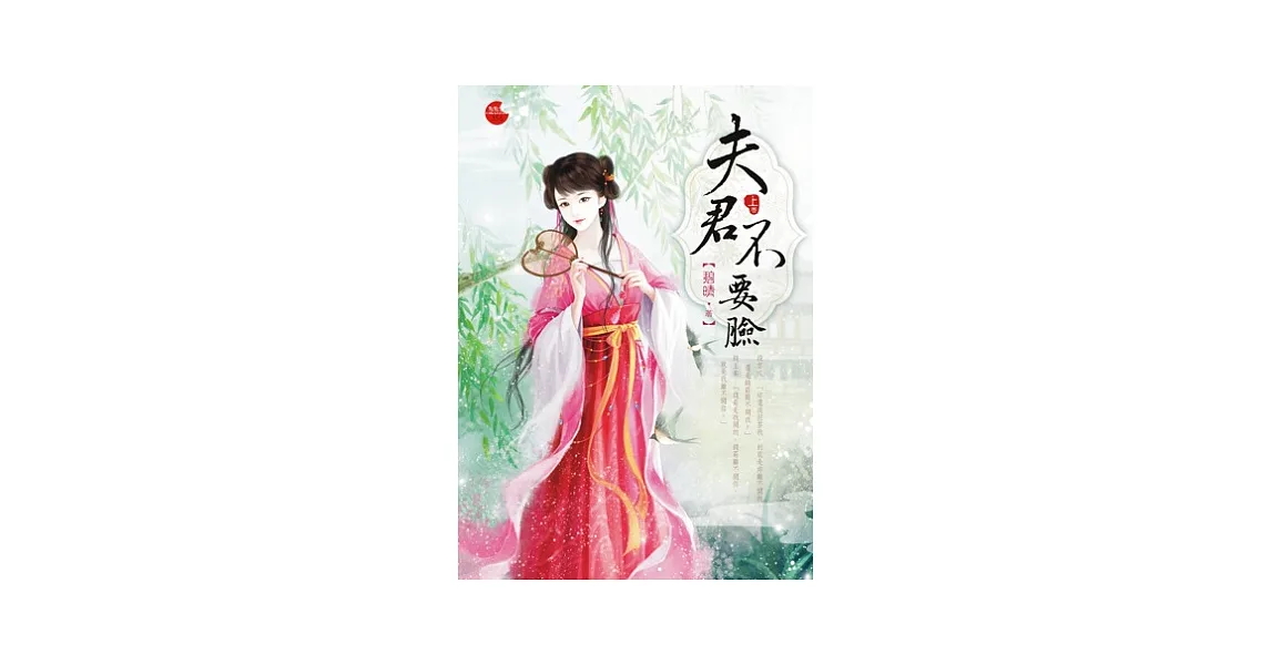 夫君不要臉 上