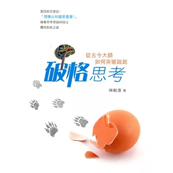 破格思考:從古今大師如何突破說起