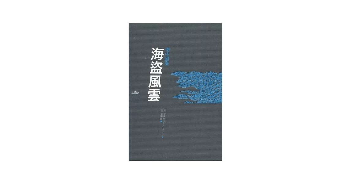 南中國海:海盜風雲