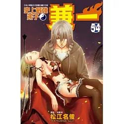 博客來 史上最強弟子兼一54 博客來 史上最強弟子兼一54