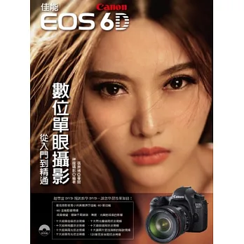 Canon佳能6D數位單眼攝影:從入門到精通(附光碟)