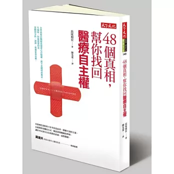 48個真相,幫你找回醫療自主權