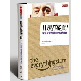 博客來 什麼都能賣 貝佐斯如何締造亞馬遜傳奇 博客來 什麼都能賣 貝佐斯如何締造亞馬遜傳奇