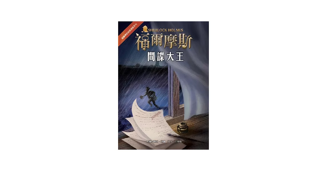 福爾摩斯經典探案:間諜大王
