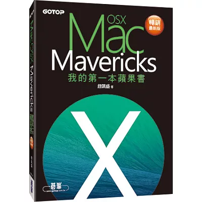 我的第一本蘋果書:Mac OS X Mavericks