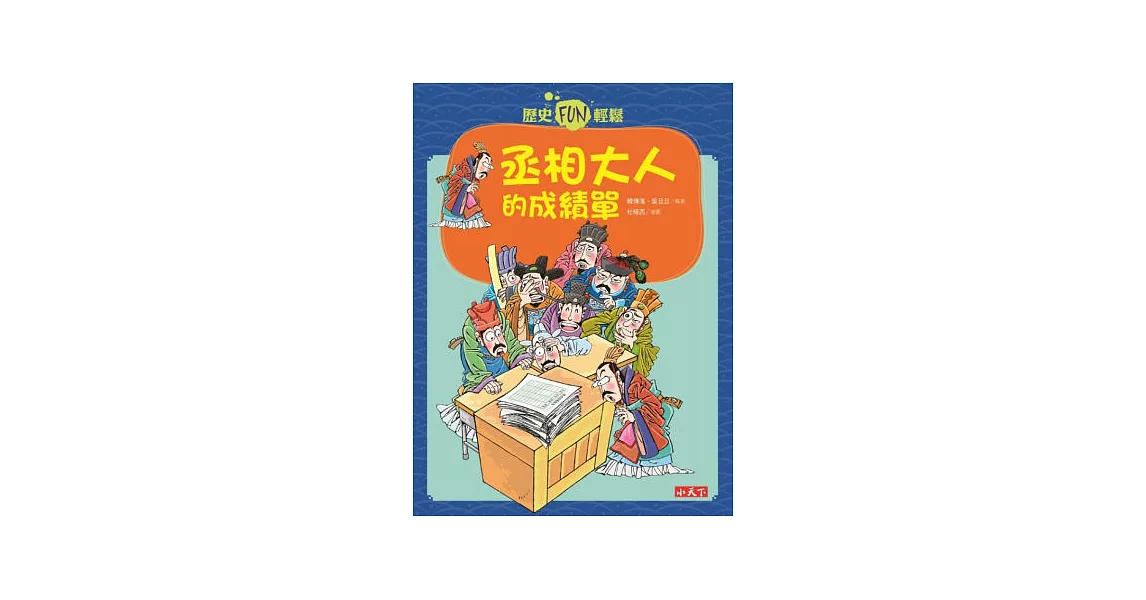 歷史FUN輕鬆:丞相大人的成績單