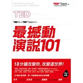 TED最撼動演說101：用一句話解答你的生命問題，18分鐘改變你，改變這世界!