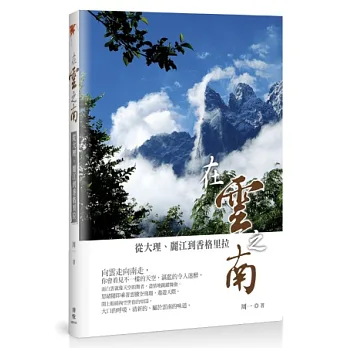 在雲之南:從大理、麗江到香格里拉