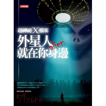 超神祕X檔案:外星人就在你身邊(新版)
