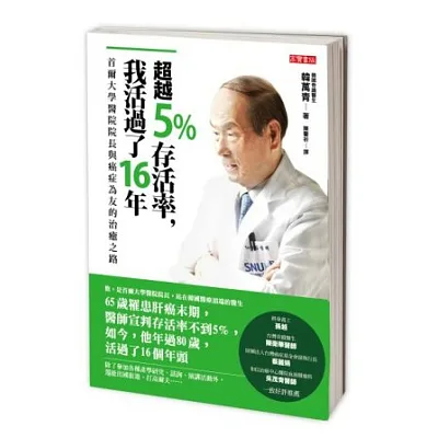 超越5%存活率,我活過了16年:首爾大學醫院院長與癌症為友的治癒之路