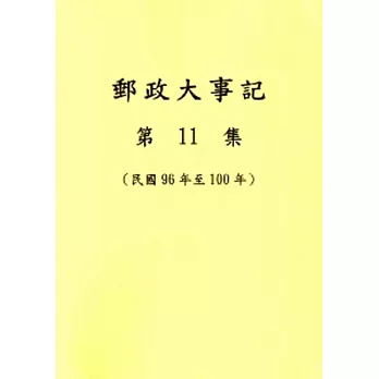 郵政大事記第11集(民國96年至100年)