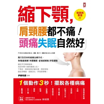 縮下顎,肩頸腰都不痛,頭痛失眠自然好!