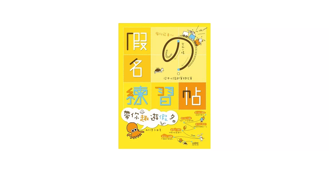 假名練習帖-帶你趣遊假名(16K+1動畫光碟)