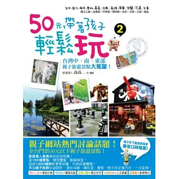 50元，帶著孩子輕鬆玩２：台灣中、南、東部親子旅遊景點大蒐羅！