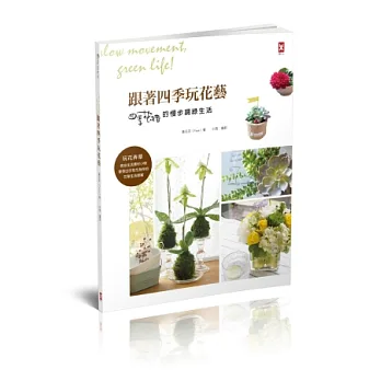 跟著四季玩花藝:四季花緒的慢步調綠生活!