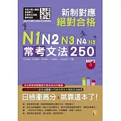 新制對應 絕對合格!N1,N2,N3,N4,N5常考文法250(25K+MP3)
