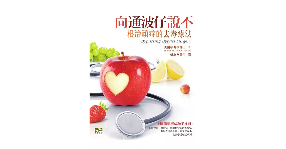 向通波仔說不:根治頑症的去毒療法