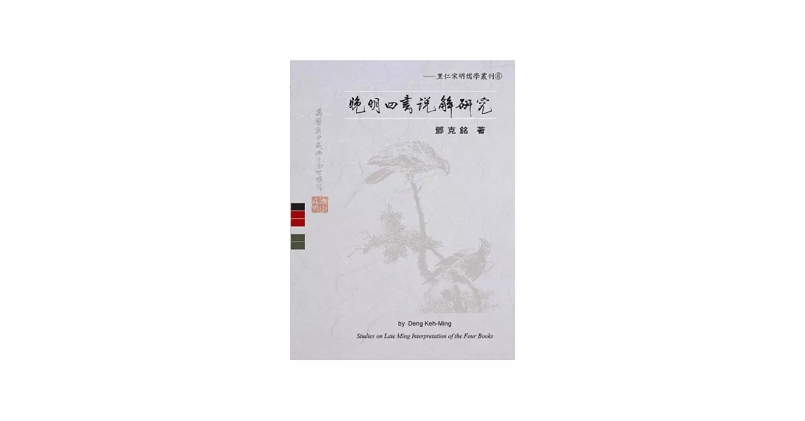 晚明四書說解研究