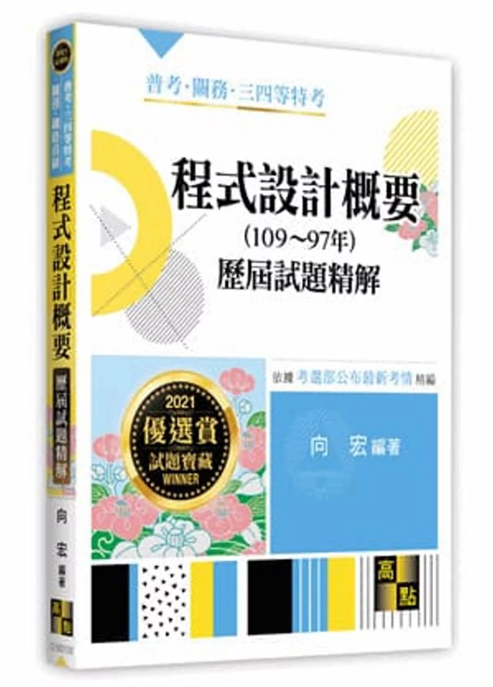 博客來 程式設計概要歷屆試題精解 109 97年