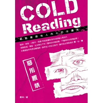 惡用嚴禁!輕鬆窺探他人內心的冷讀術Cold Reading