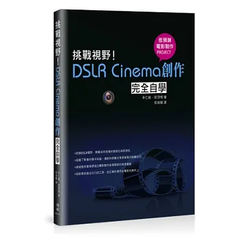 挑戰視野!DSLR Cinema創作完全自學
