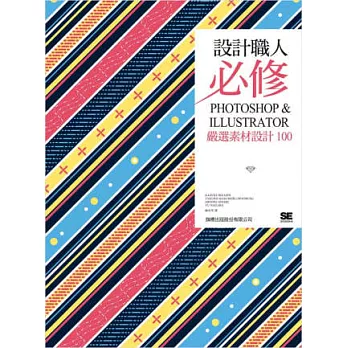 設計職人必修:PHOTOSHOP & ILLUSTRATOR 嚴選素材設計 100