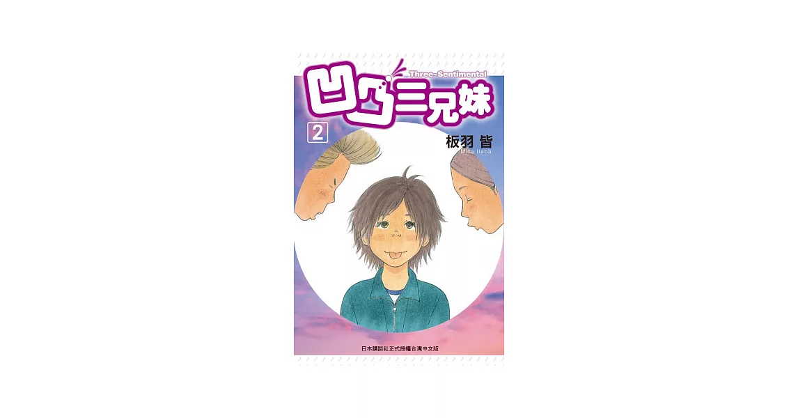 凹凸三兄妹 2