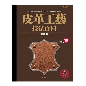 皮革工藝 vol.19 技法百科完整版