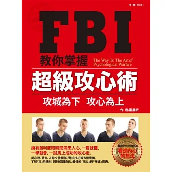 FBI教你掌握超級攻心術:攻城為下 攻心為上