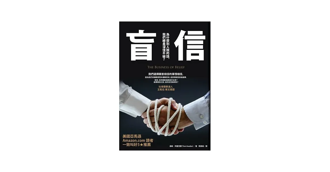 盲信:為什麼別人說的話,我們總是深信不疑?