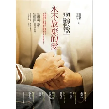 永不放棄的愛:劉民和牧師的生命與事奉