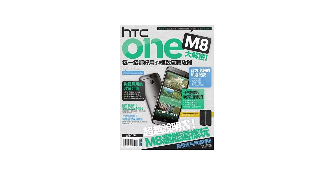 HTC One M8大解密!每一招都好用的極致玩家攻略