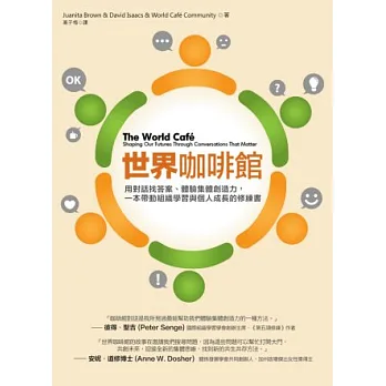 世界咖啡館:用對話找答案、體驗集體創造力,一本帶動組織學習與個人成長的修練書