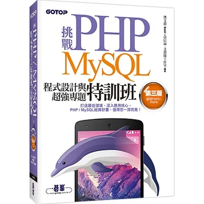 挑戰PHP/MySQL程式設計與超強專題特訓班(第三版)(適用PHP5~PHP6)