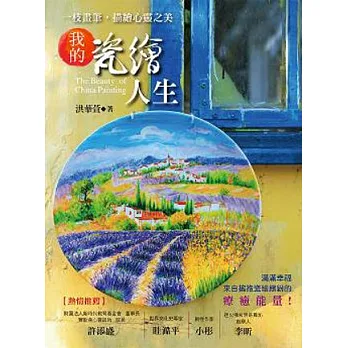 一枝畫筆,描繪心靈之美:我的瓷繪人生