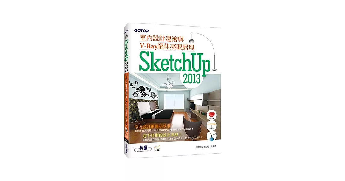 SketchUp 2013室內設計速繪與V－Ray絕佳亮眼展現（附近3小時基礎與關鍵操作影音教學／範例檔） | 拾書所